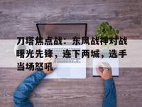 爱奇艺体育在线直播-刀塔焦点战：东风战神对战曙光先锋，连下两城，选手当场怒吼