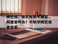 爱奇艺体育官网-姆巴佩、维尼修斯不兼容，阿隆索咋办？不妨学姆巴佩老东家的简单介绍