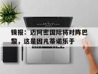 爱奇艺体育登录入口-关于镜报：迈阿密国际将对阵巴黎，这是因凡蒂诺乐于的信息
