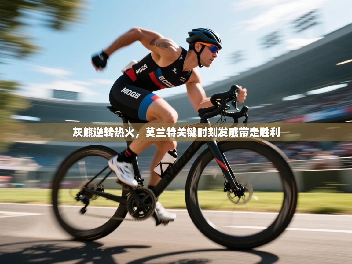 灰熊逆转热火，莫兰特关键时刻发威带走胜利  第1张