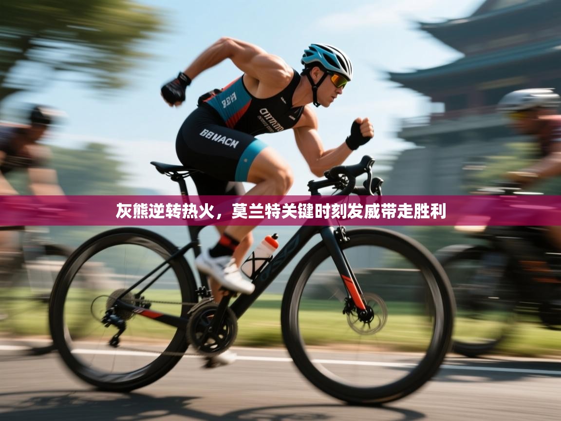 灰熊逆转热火，莫兰特关键时刻发威带走胜利  第2张