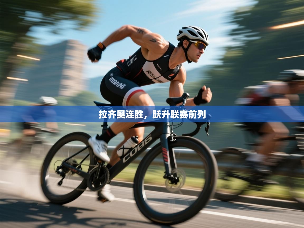 拉齐奥连胜，跃升联赛前列  第1张