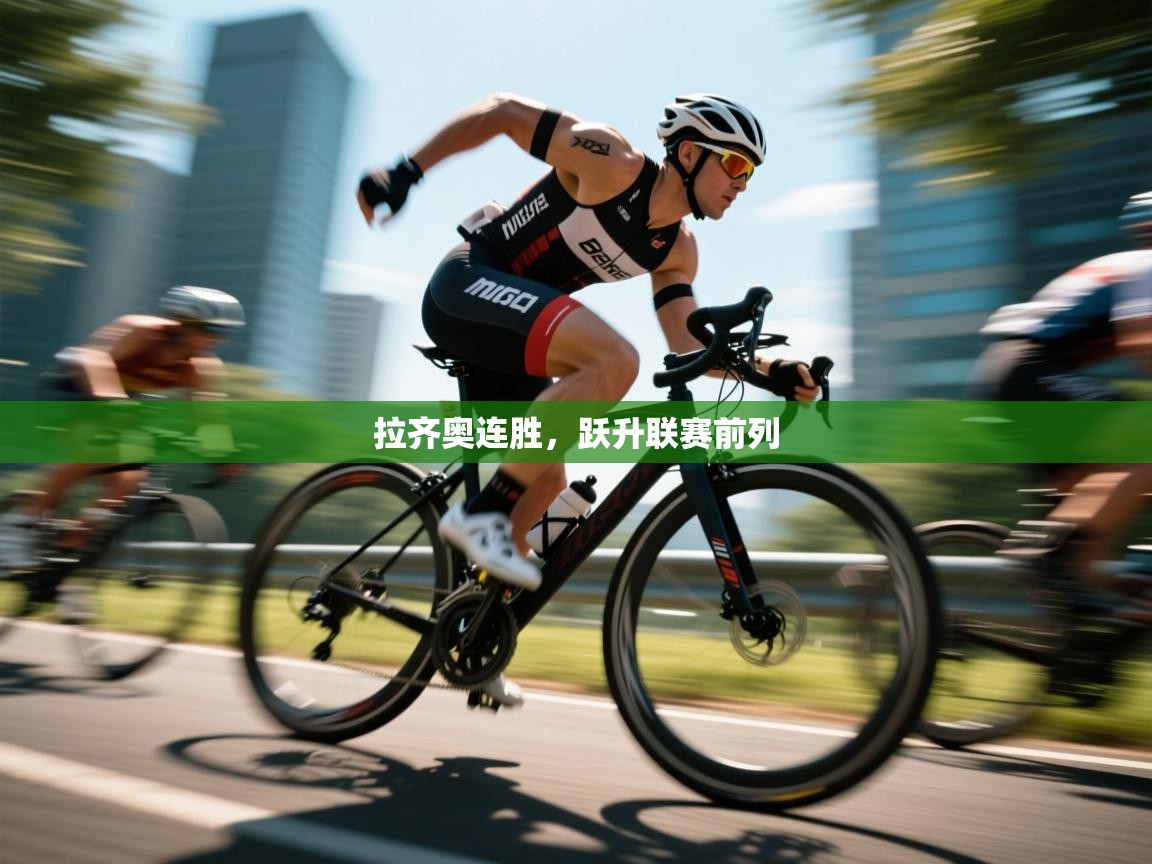拉齐奥连胜，跃升联赛前列  第2张