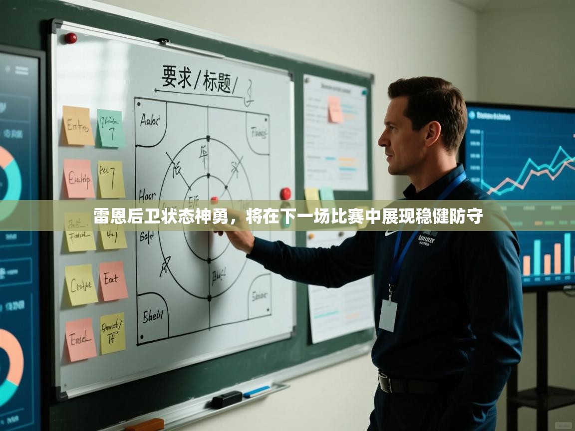 雷恩后卫状态神勇，将在下一场比赛中展现稳健防守  第1张