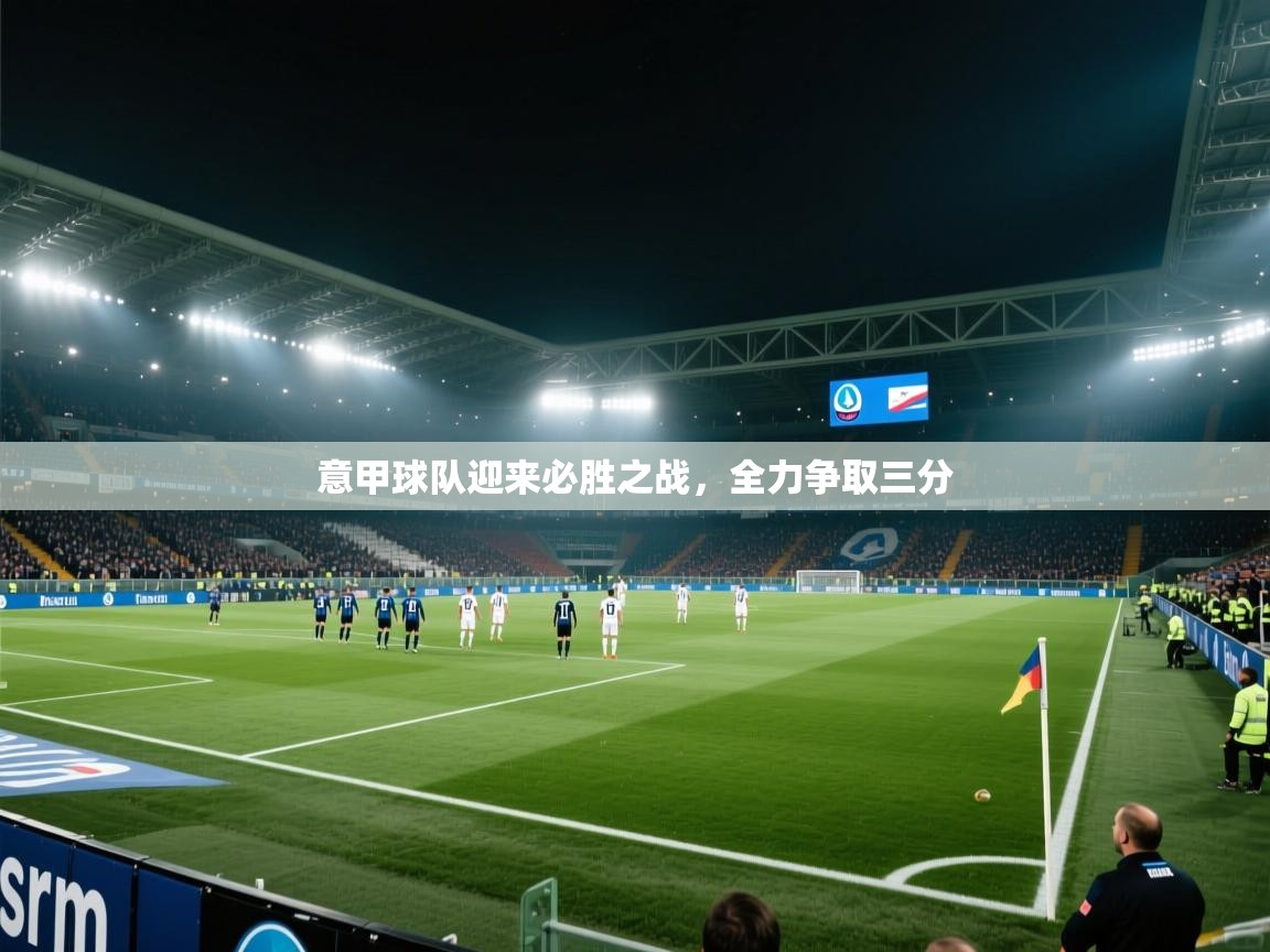 意甲球队迎来必胜之战，全力争取三分  第1张
