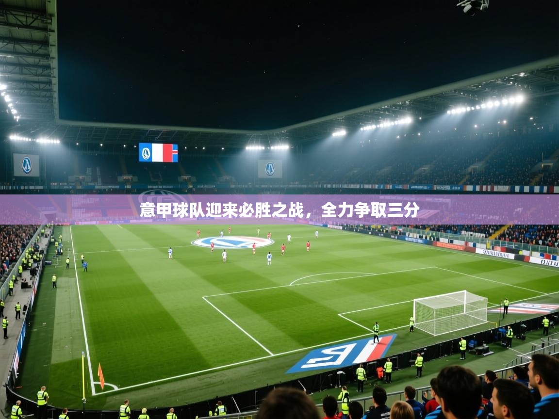 意甲球队迎来必胜之战，全力争取三分  第2张