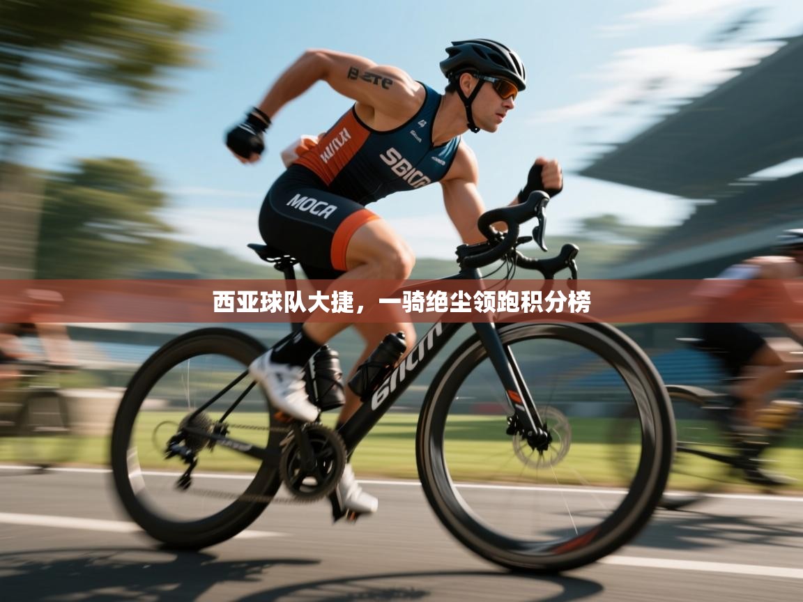 西亚球队大捷，一骑绝尘领跑积分榜  第1张
