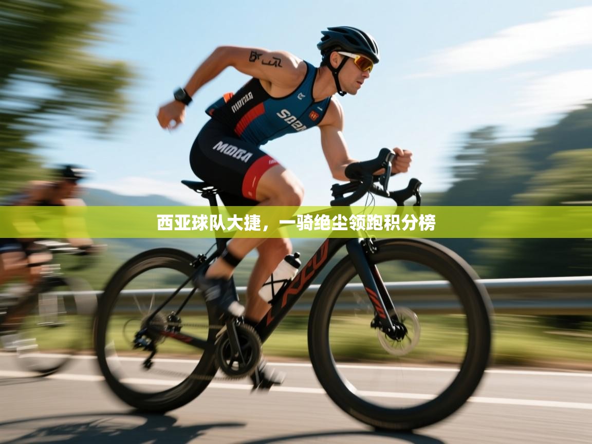 西亚球队大捷，一骑绝尘领跑积分榜  第2张