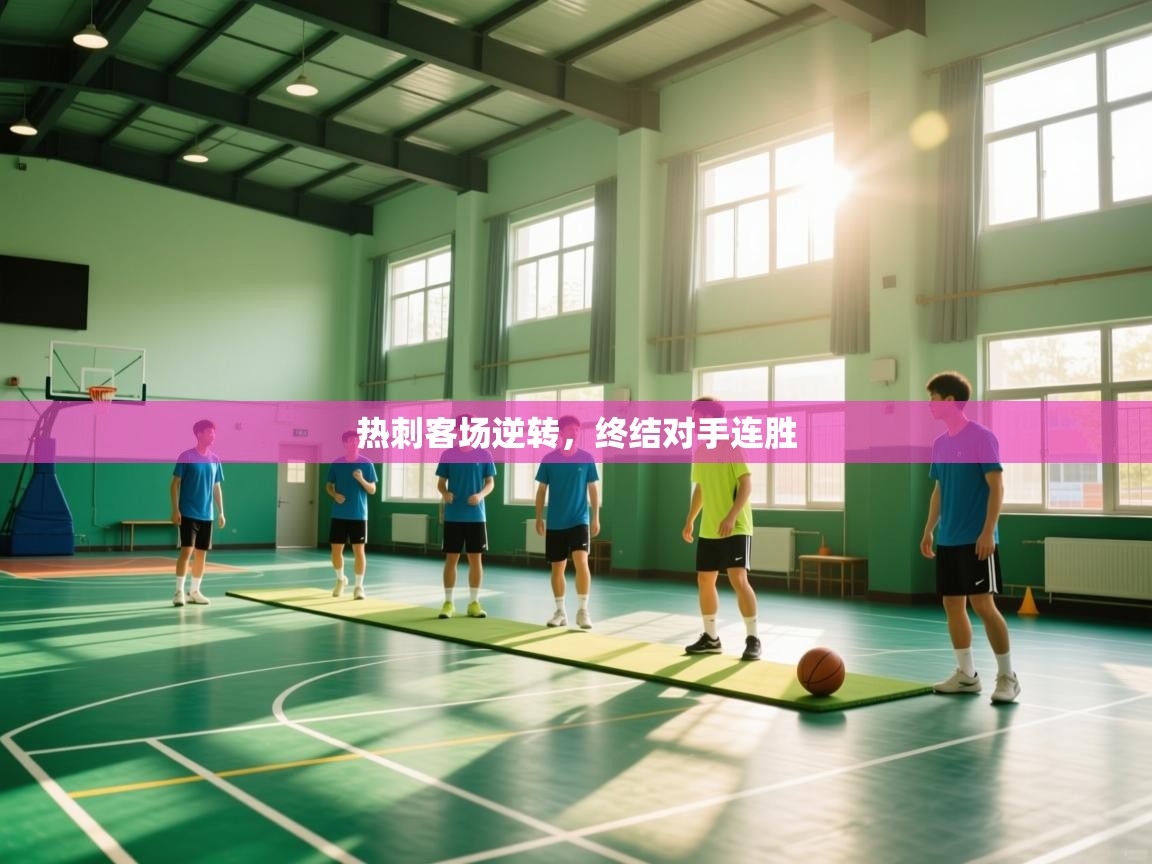 热刺客场逆转，终结对手连胜  第1张