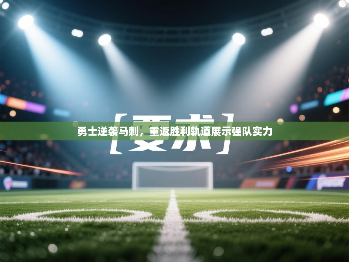 勇士逆袭马刺，重返胜利轨道展示强队实力  第1张