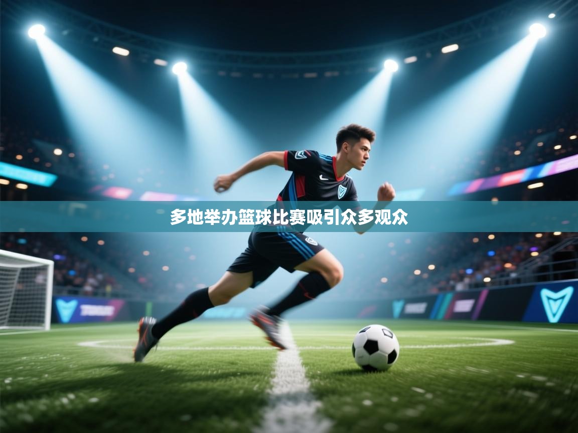 多地举办篮球比赛吸引众多观众  第2张