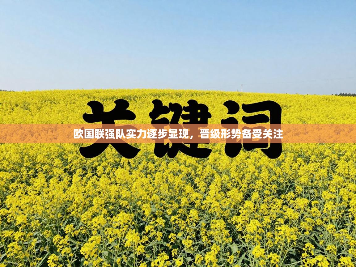 欧国联强队实力逐步显现,晋级形势备受关注 第2张