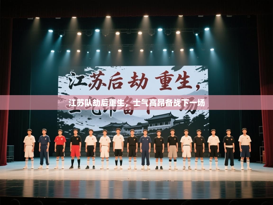 江苏队劫后重生，士气高昂备战下一场  第2张