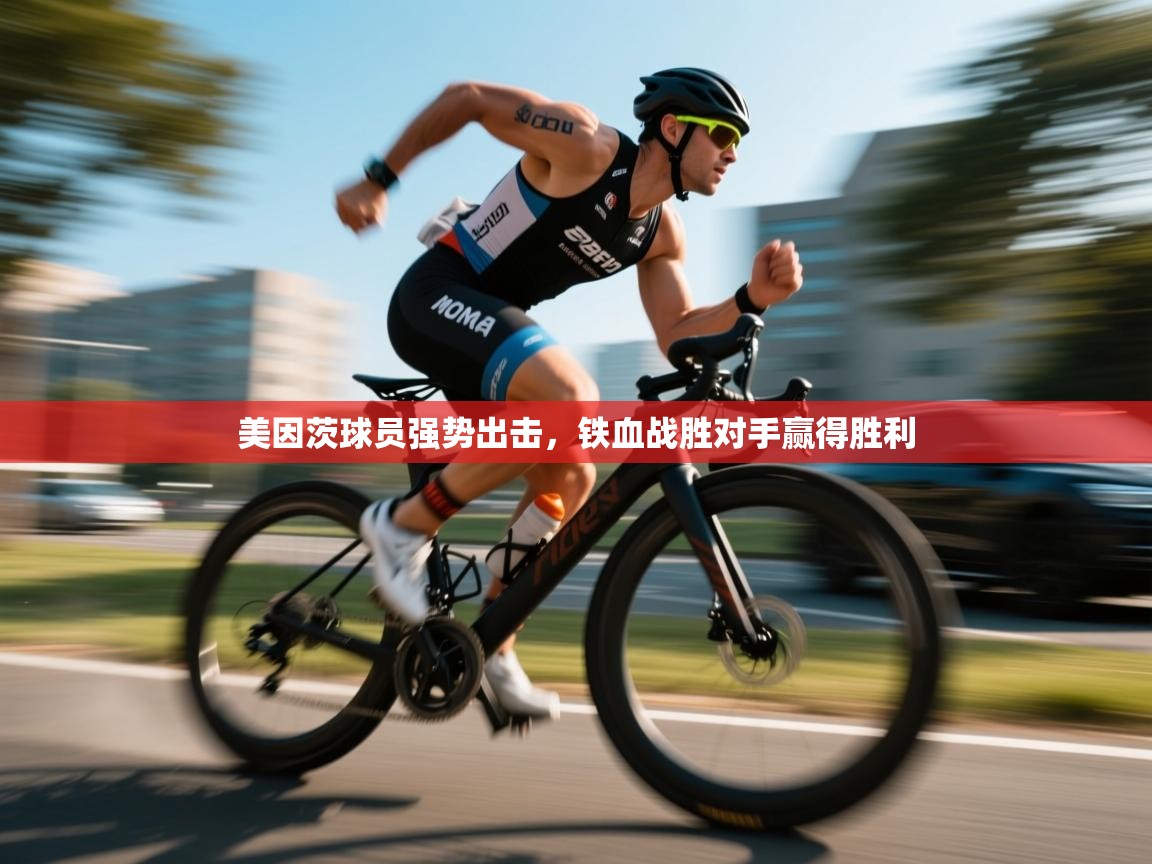 美因茨球员强势出击，铁血战胜对手赢得胜利  第1张