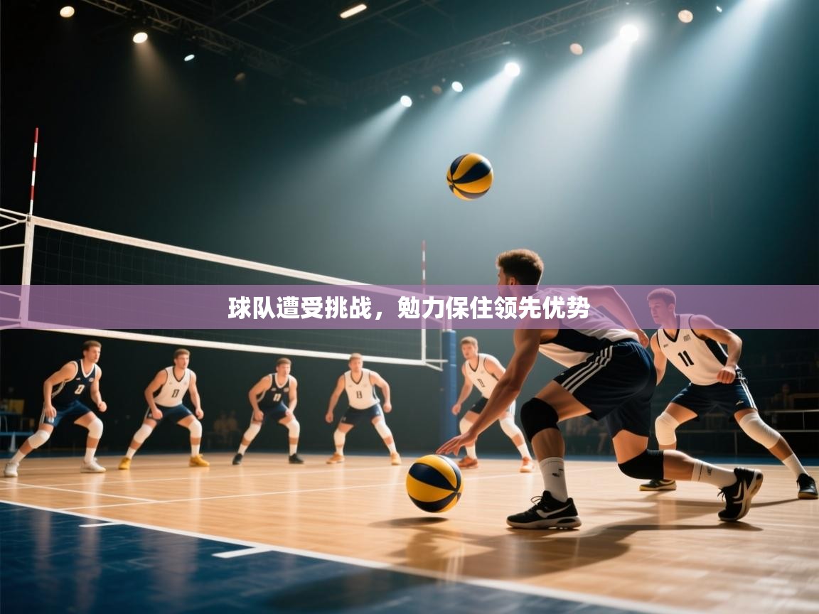 球队遭受挑战,勉力保住领先优势 第1张