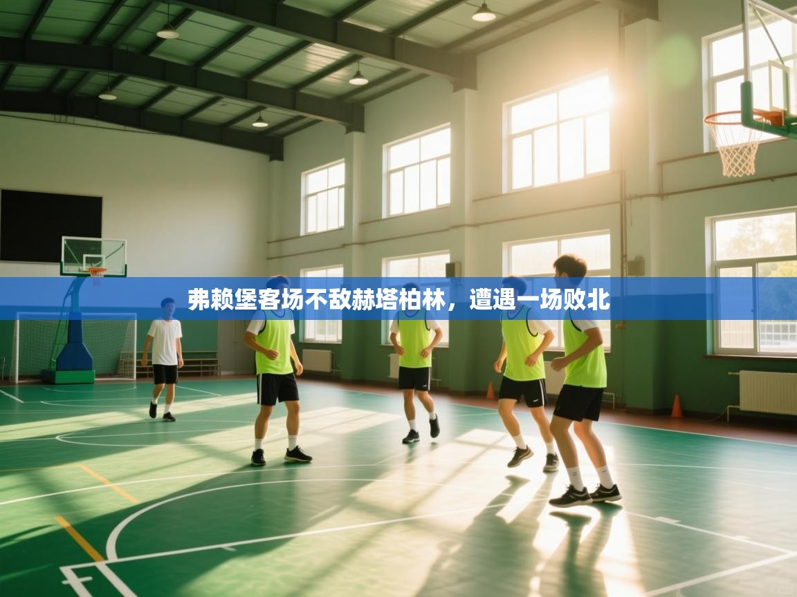 弗赖堡客场不敌赫塔柏林,遭遇一场败北 第1张