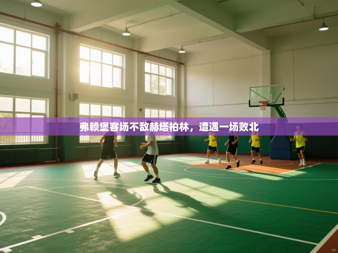 弗赖堡客场不敌赫塔柏林,遭遇一场败北 第2张