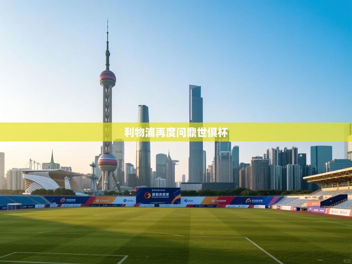 利物浦再度问鼎世俱杯 第1张