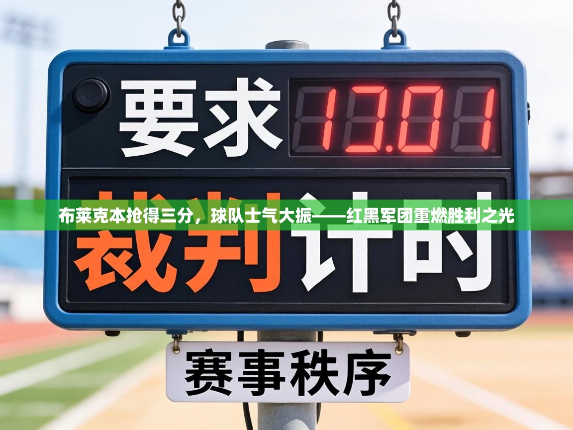 布莱克本抢得三分，球队士气大振——红黑军团重燃胜利之光  第2张