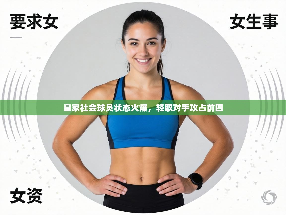 皇家社会球员状态火爆，轻取对手攻占前四  第2张