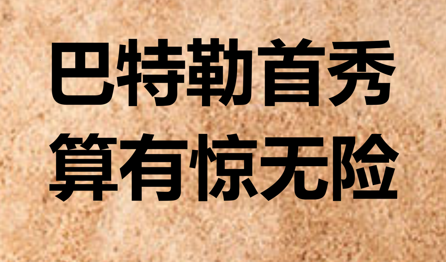 心有不甘！败局仍逆袭，一粒进球绝胜的简单介绍