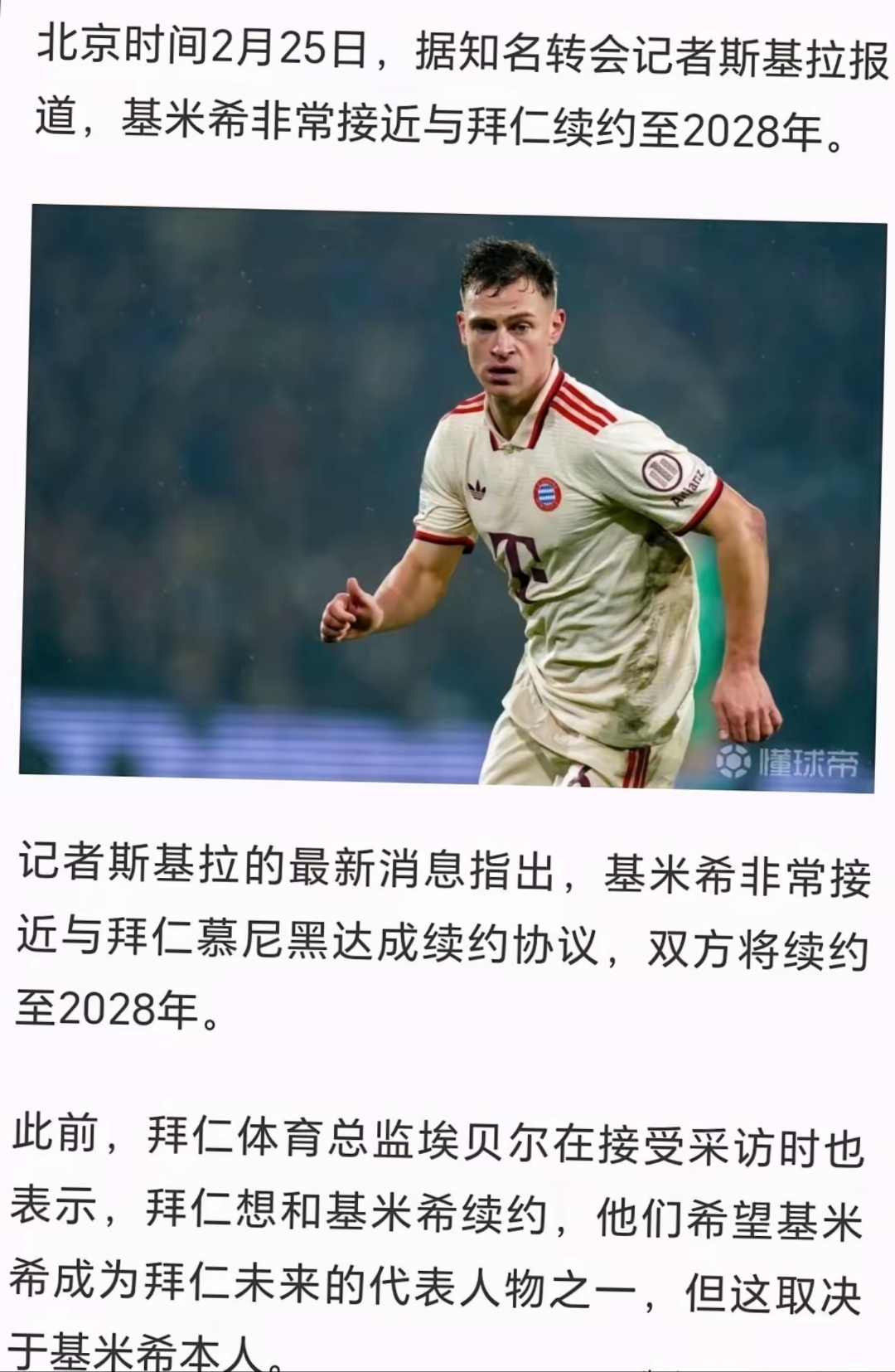 离开拜仁的决定很艰难，世界杯就在眼前我需要稳定机会的简单介绍