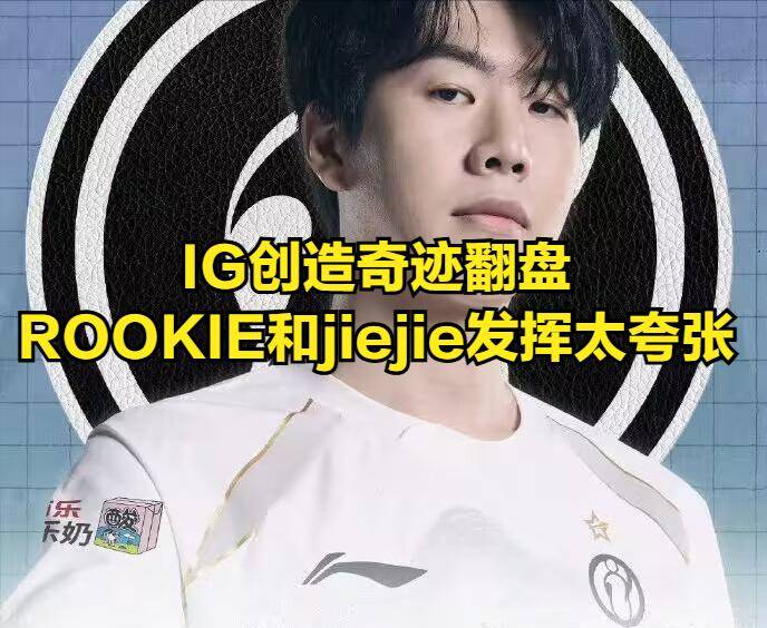 关于iG目前暂定Jiejie首发，Wei替补，后续看情况的信息